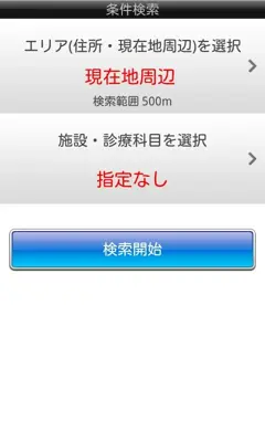 全国病院検索forポケットメディカ android App screenshot 3